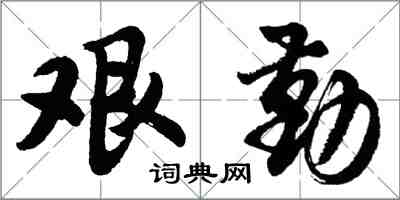 胡問遂艱勤行書怎么寫