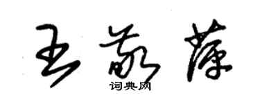 朱錫榮王敬萍草書個性簽名怎么寫