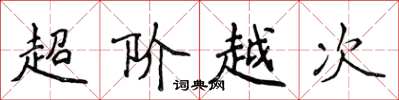 侯登峰超階越次楷書怎么寫