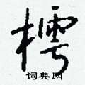 魯行書怎么寫好看_魯硬筆行書書法_魯鋼筆行書字帖