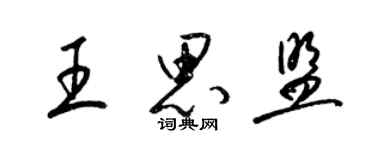 梁錦英王思盟草書個性簽名怎么寫