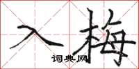 駱恆光入梅楷書怎么寫