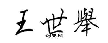 王正良王世舉行書個性簽名怎么寫