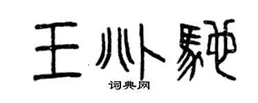 曾慶福王兆馳篆書個性簽名怎么寫