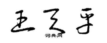 曾慶福王天平草書個性簽名怎么寫