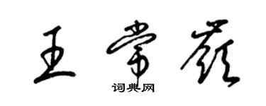 梁錦英王常嶺草書個性簽名怎么寫