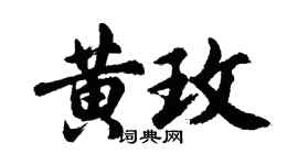 胡問遂黃玫行書個性簽名怎么寫