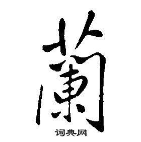 康熙千字文中蘭的寫法