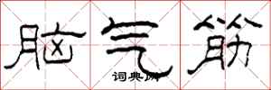 柯春海腦氣筋隸書怎么寫