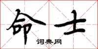 周炳元命士楷書怎么寫