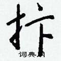 爵硬筆隸書書法字典_爵鋼筆隸書字帖