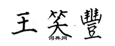何伯昌王笑豐楷書個性簽名怎么寫