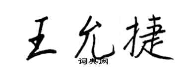 王正良王允捷行書個性簽名怎么寫