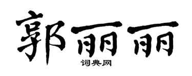 翁闓運郭麗麗楷書個性簽名怎么寫