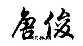 胡問遂唐俊行書個性簽名怎么寫