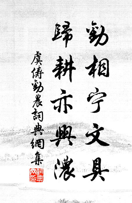 我詩非工字尤拙,荷子愛忘剛見喜 詩詞名句