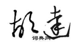 駱恆光胡達草書個性簽名怎么寫