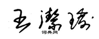 朱錫榮王潔瑜草書個性簽名怎么寫