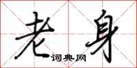 荊霄鵬老身行書怎么寫