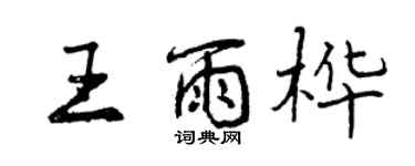 曾慶福王雨樺行書個性簽名怎么寫