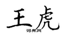 丁謙王虎楷書個性簽名怎么寫