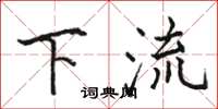 駱恆光下流楷書怎么寫