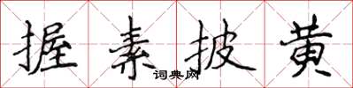 侯登峰握素披黃楷書怎么寫