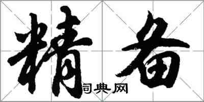 胡問遂精備行書怎么寫