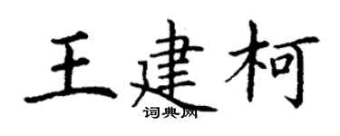 丁謙王建柯楷書個性簽名怎么寫