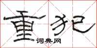 駱恆光重犯隸書怎么寫