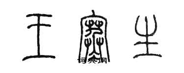 陳墨王寒生篆書個性簽名怎么寫