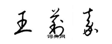 梁錦英王莉嘉草書個性簽名怎么寫