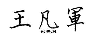 何伯昌王凡軍楷書個性簽名怎么寫