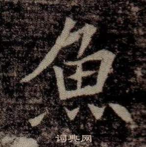 寫的司馬昞墓志銘