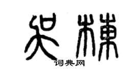 曾慶福吳棟篆書個性簽名怎么寫