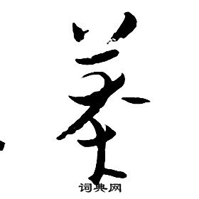 朱耷千字文中莽的寫法