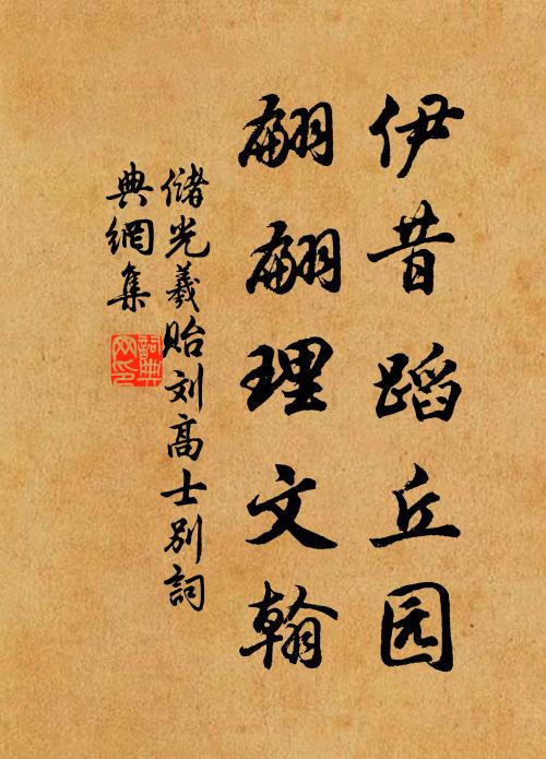 儲光羲伊昔蹈丘園,翩翩理文翰書法作品欣賞