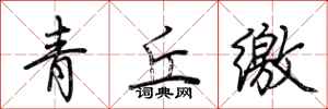 荊霄鵬青丘繳行書怎么寫
