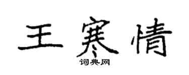 袁強王寒情楷書個性簽名怎么寫