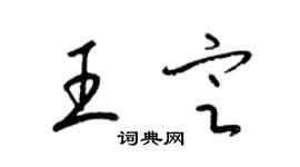 梁錦英王定草書個性簽名怎么寫