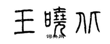 曾慶福王曉北篆書個性簽名怎么寫