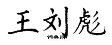 丁謙王劉彪楷書個性簽名怎么寫