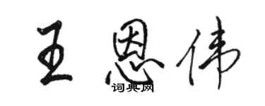 駱恆光王恩偉行書個性簽名怎么寫