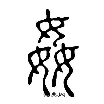 說文解字寫的姦