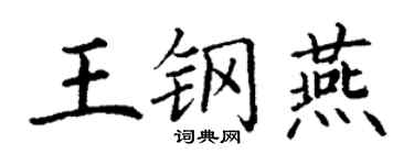 丁謙王鋼燕楷書個性簽名怎么寫