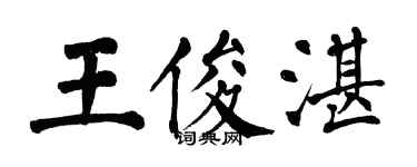 翁闓運王俊湛楷書個性簽名怎么寫
