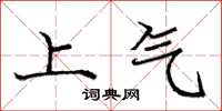 龐中華上氣楷書怎么寫