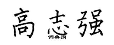 何伯昌高志強楷書個性簽名怎么寫