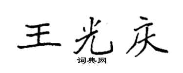 袁強王光慶楷書個性簽名怎么寫