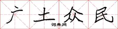 袁強廣土眾民楷書怎么寫